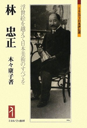 Hayashi Tadamasa : ukiyoe o koete Nihon bijutsu no subete o book