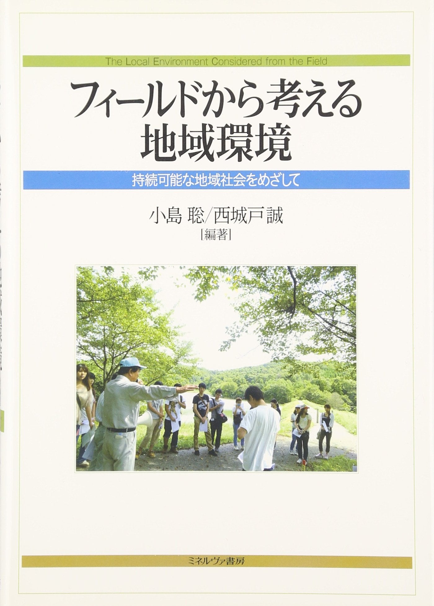 Firudo kara kangaeru chiki kankyo : Jizoku kano na chiki shakai o mezashite. Books