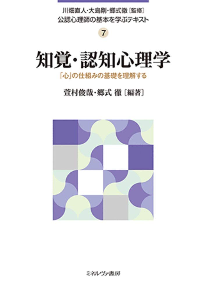 知覚・認知心理学:「心」の仕組みの基礎を理解する (公認心理師の基本を学ぶテキスト7) Books