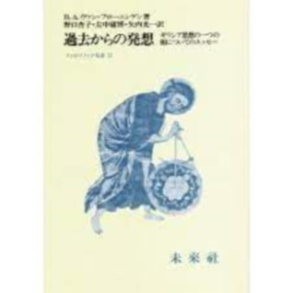 過去からの発想―ギリシア思想の一つの相についてのエッセー (フィロソフィア双書 22) Books