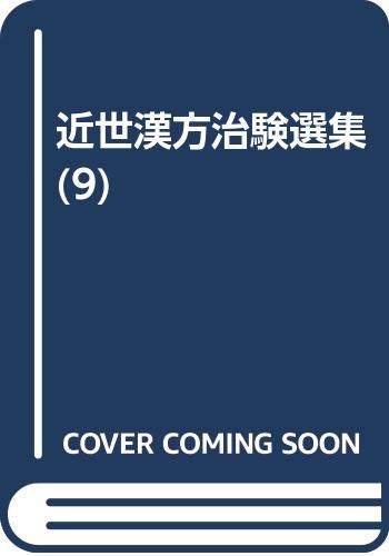 近世漢方治験選集 (9) Books