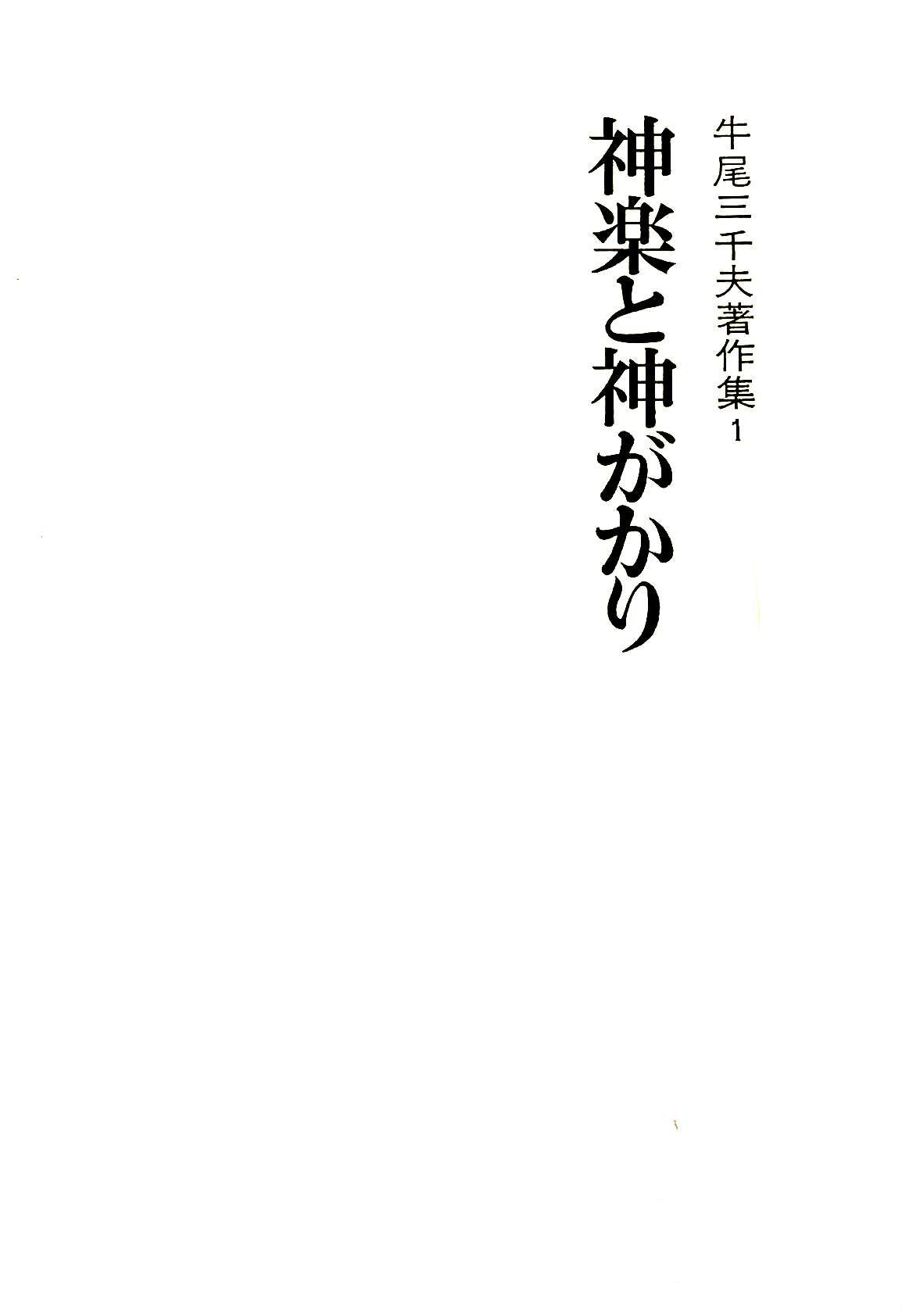 神楽と神がかり (牛尾三千夫著作集) Books