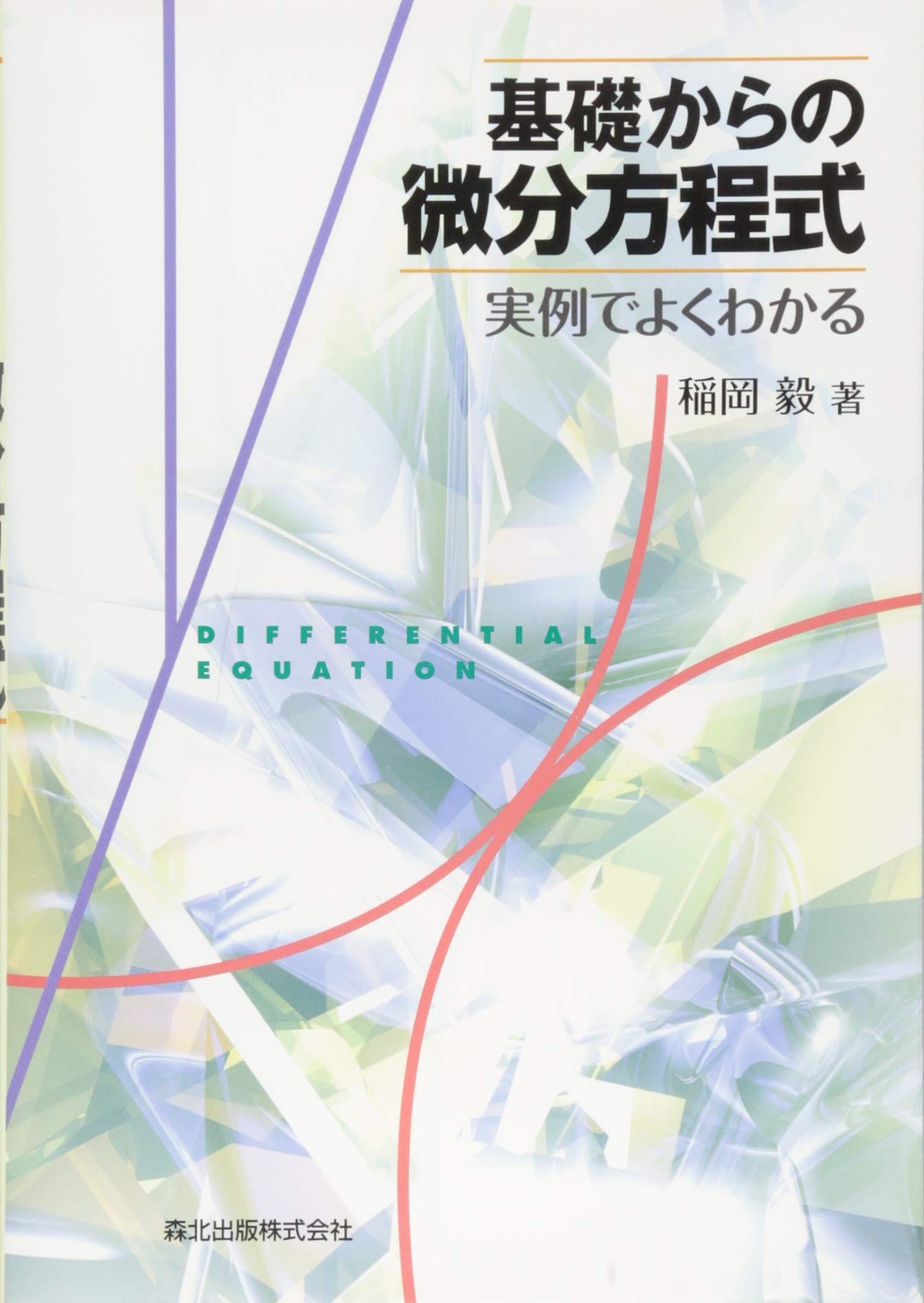 Kiso kara no bibun hoÌ„teishiki : jitsurei de yoku wakaru Books