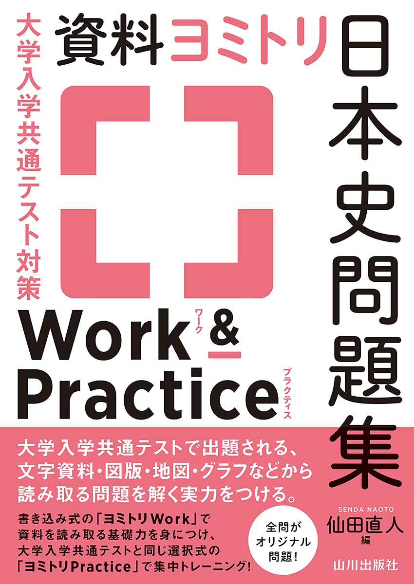 大学入学共通テスト対策 資料ヨミトリ日本史問題集 Work&Practice book