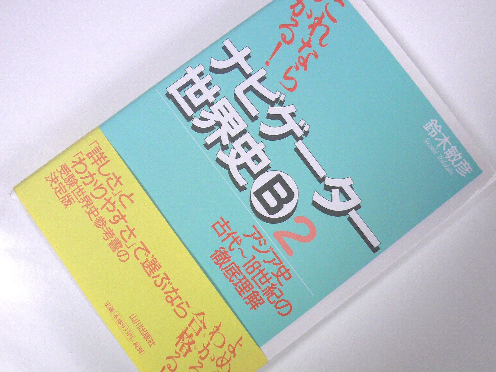ナビゲーター世界史B (2) Books