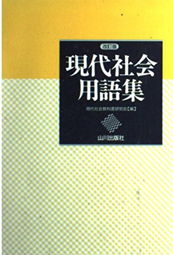 現代社会用語集 (完全対策 共通一次) book