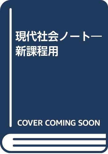 現代社会ノート―新課程用 Books