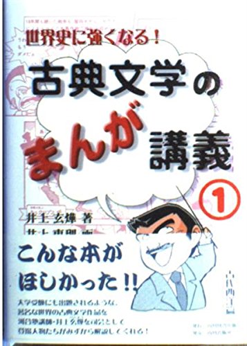世界史に強くなる!古典文学のまんが講義〈1〉古代西洋篇 book