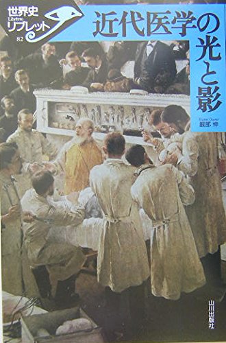 近代医学の光と影 (世界史リブレット) Books