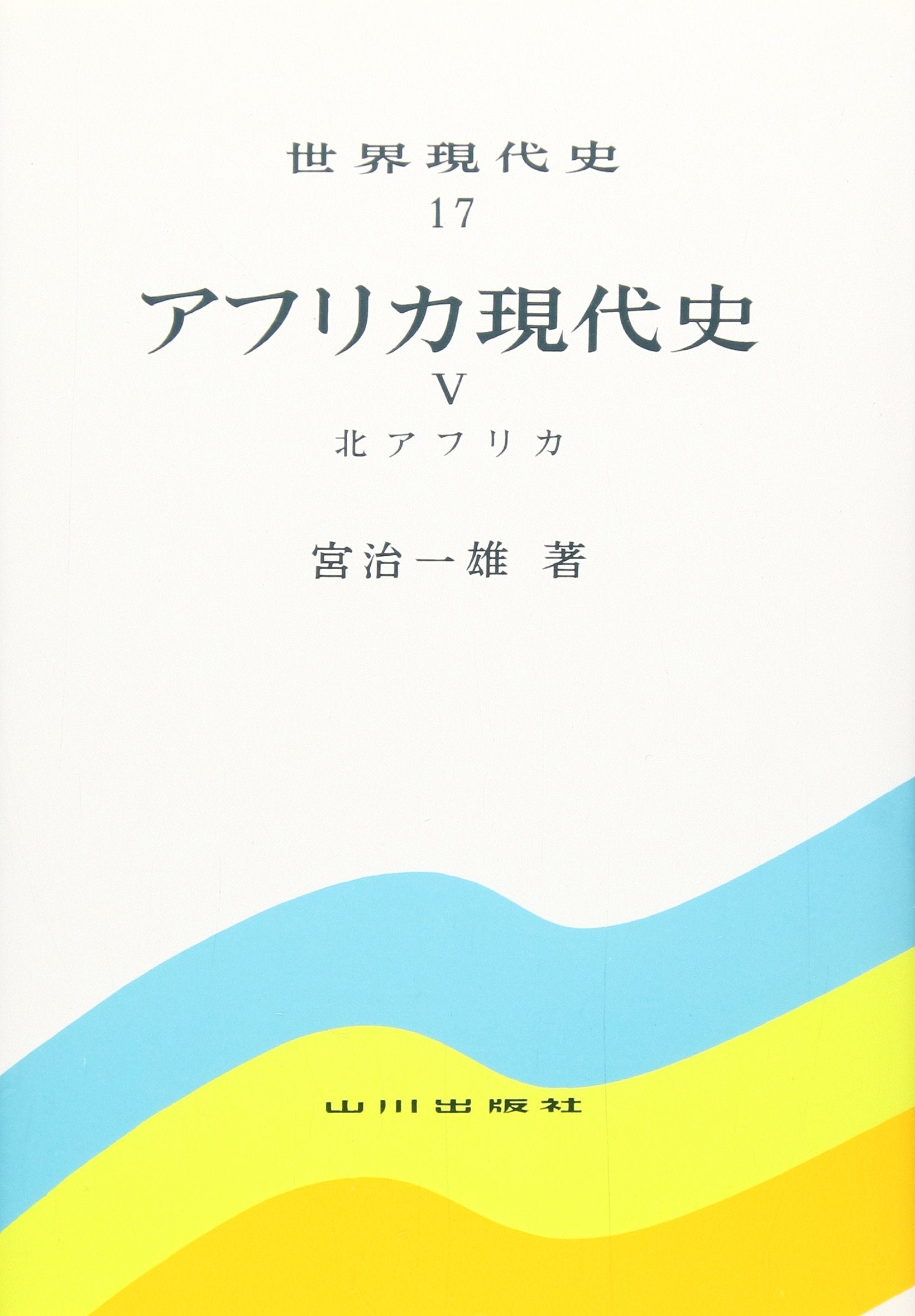 アフリカ現代史 (5) 北アフリカ (世界現代史17) Books