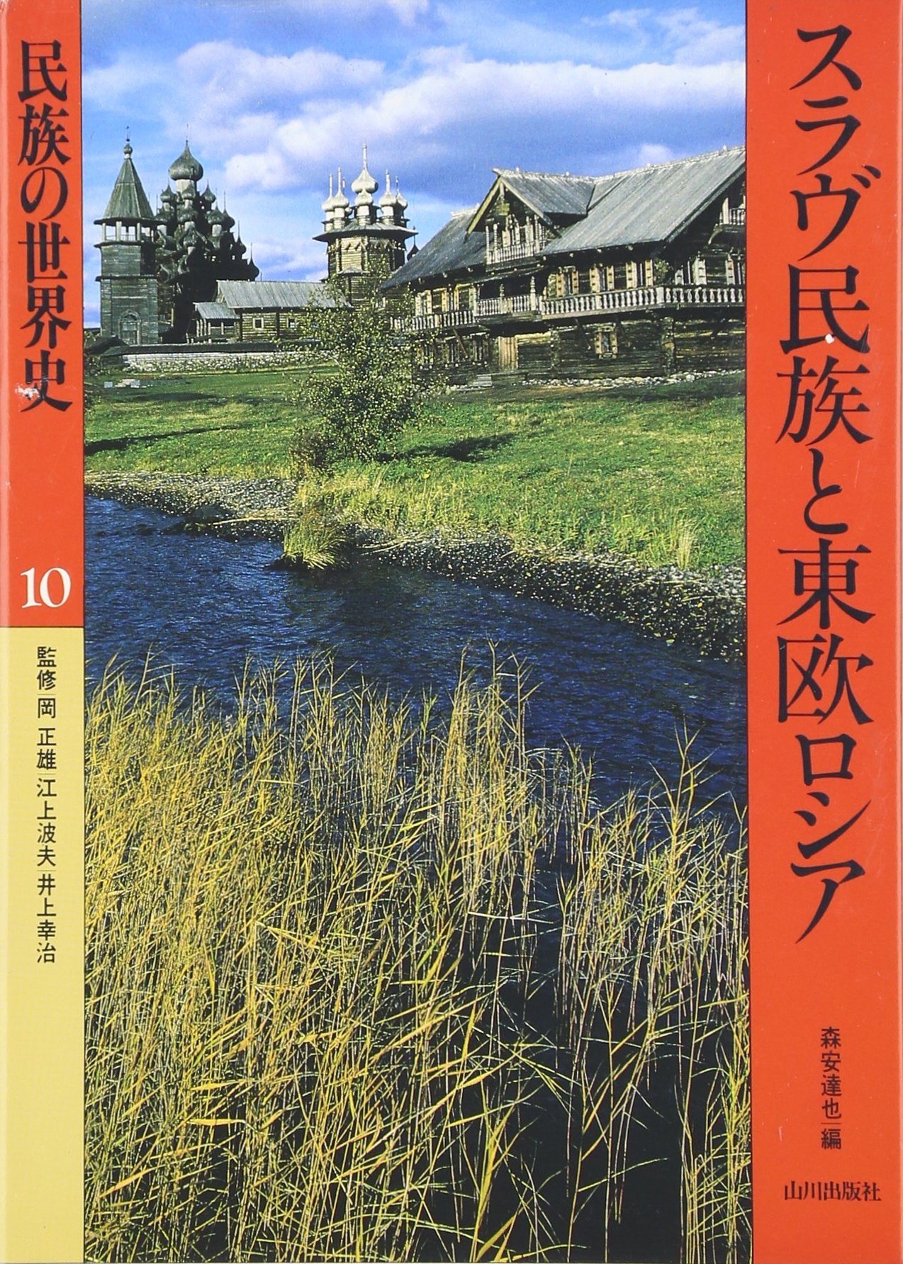 スラヴ民族と東欧ロシア (民族の世界史) Books