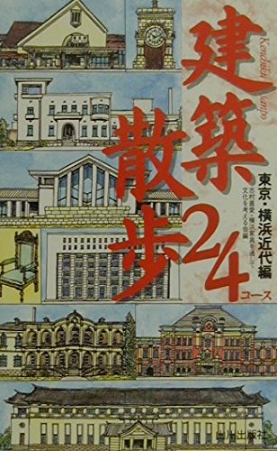 Kenchiku sanpo nijuÌ„yonkoÌ„su : toÌ„kyoÌ„ yokohama kindaihen Books