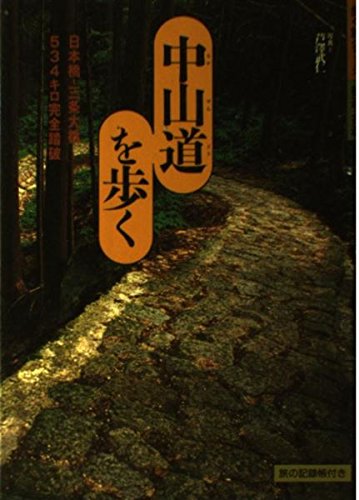 中山道を歩く―日本橋‐三条大橋534キロ完全踏破 (歩く旅シリーズ) Books