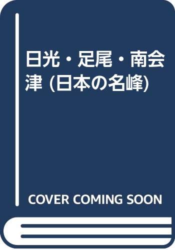 日光・足尾・南会津 (日本の名峰) Books