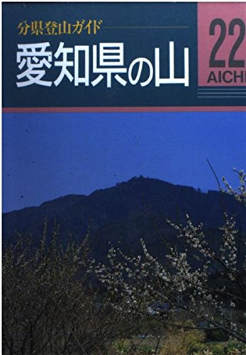 愛知県の山 (分県登山ガイド) Books