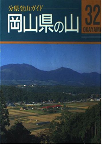 岡山県の山 (分県登山ガイド) Books