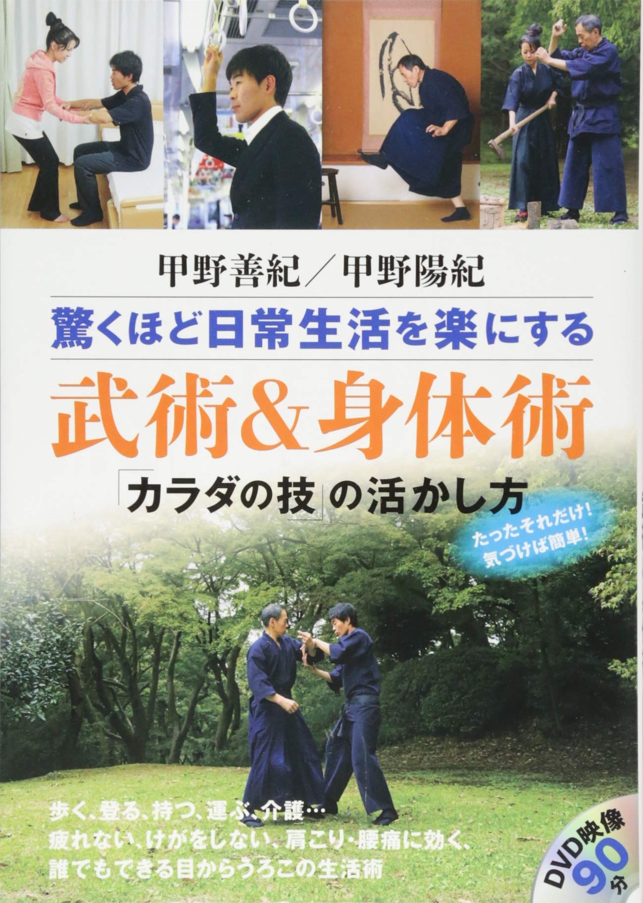 Odorokuhodo nichijoÌ„ seikatsu o raku ni suru bujutsu ando shintaijutsu : karada no waza no ikashikata Books