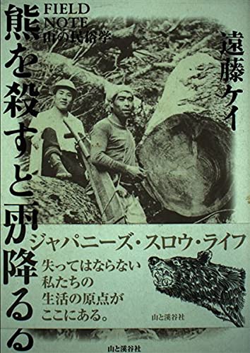 熊を殺すと雨が降る―FIELD NOTE 山の民俗学 Books