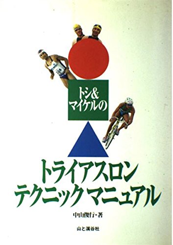 トシ&マイケルのトライアスロン・テクニックマニュアル Books