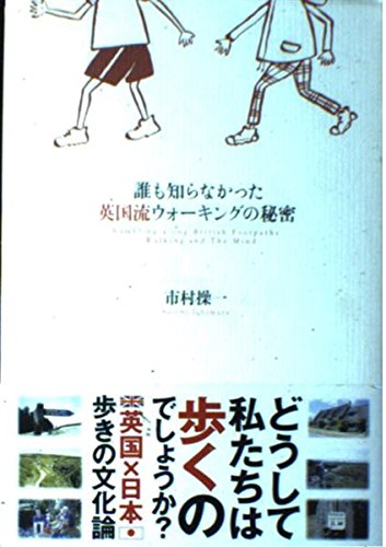 誰も知らなかった英国流ウォーキングの秘密 Books