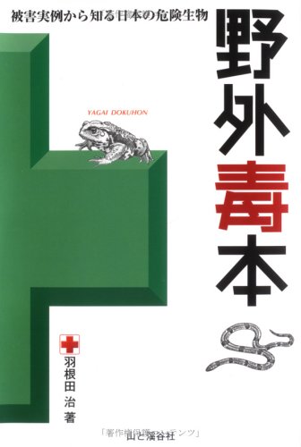野外毒本―被害実例から知る日本の危険生物 Books