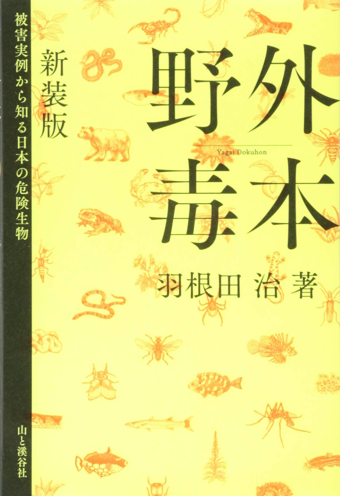 Yagai dokuhon : Higai jitsurei kara shiru nihon no kiken seibutsu. Books