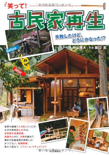 Waratte kominka saisei : Shippai shita kedo donika natta. Books