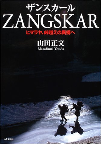 ザンスカール―ヒマラヤ、峠越えの異郷へ 山田正文写真集 book