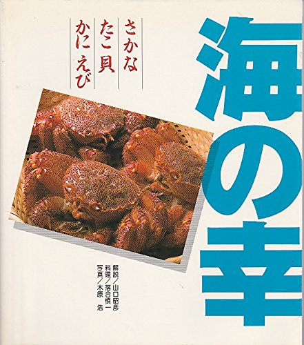 海の幸―さかなBEST95・たこ貝BEST35・かにえびBEST20 Books