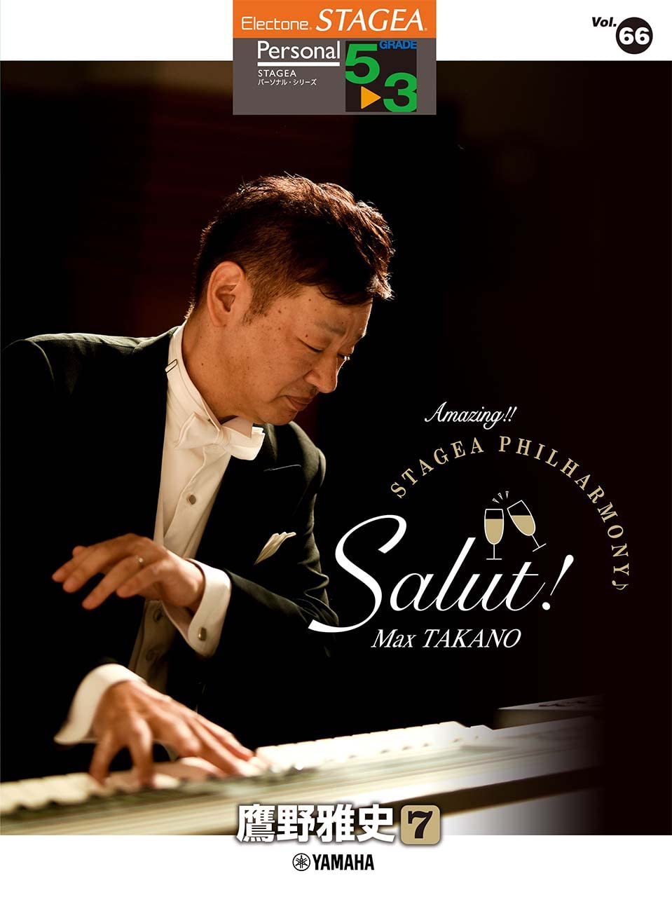 STAGEA パーソナル 5~3級 Vol.66 鷹野雅史7 「Amazing! ! STAGEA PHILHARMONY♪ Salut! 」 (STAGEA パーソナル・シリーズ グレード5~3級) Books