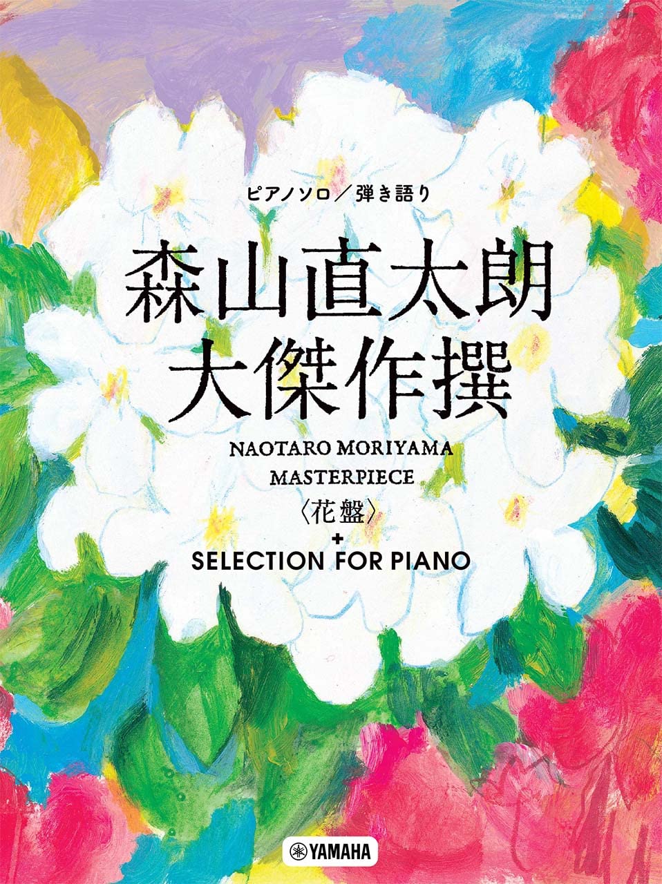 ピアノソロ/弾き語り 森山直太朗 大傑作撰+SELECTION FOR PIANO (ピアノソロ/ヒキガタリ) Books