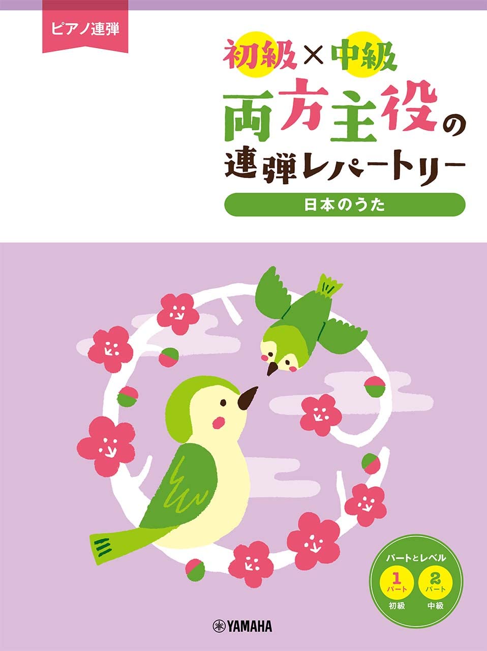 ピアノ連弾 初級×中級 両方主役の連弾レパートリー 日本のうた Books