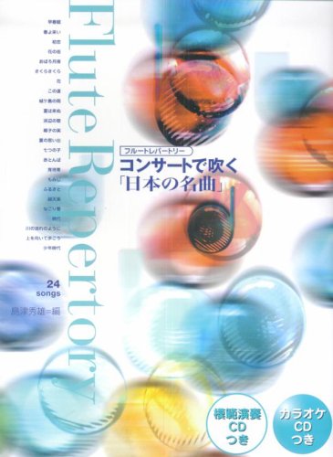フルートレパートリー コンサートで吹く「日本の名曲」 模範演奏・カラオケCDつき book