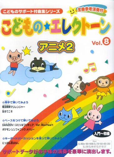 エレクトーン 入門~初級 サポート付曲集 こどものエレクトーン(8)アニメ 2 Books
