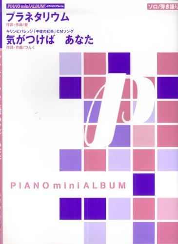 ピアノミニアルバム プラネタリウム/気がつけばあなた (ソロ/弾き語り) Books