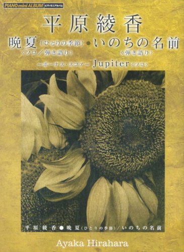 ピアノミニアルバム 平原綾香 晩夏(ひとりの季節)/いのちの名前/Jupiter Books