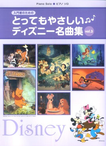 ピアノソロ とってもやさしい ディズニー名曲集 Vol.3 (ピアノ・ソロ) Books