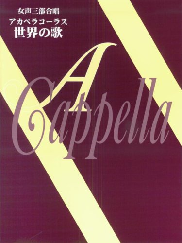 女声三部合唱 アカペラコーラス 世界の歌 Books