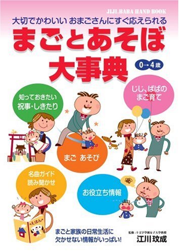 Mago to asobo daijiten : Jiji.baba handbook : jiji.baba handbook book