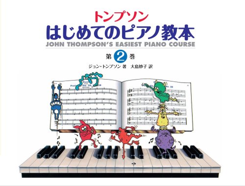 日本語ライセンス版 トンプソン : はじめてのピアノ教本 第2巻 book