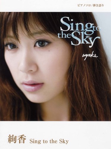 ピアノソロ/弾き語り 絢香 Sing to the Sky (ピアノ・ソロ) book