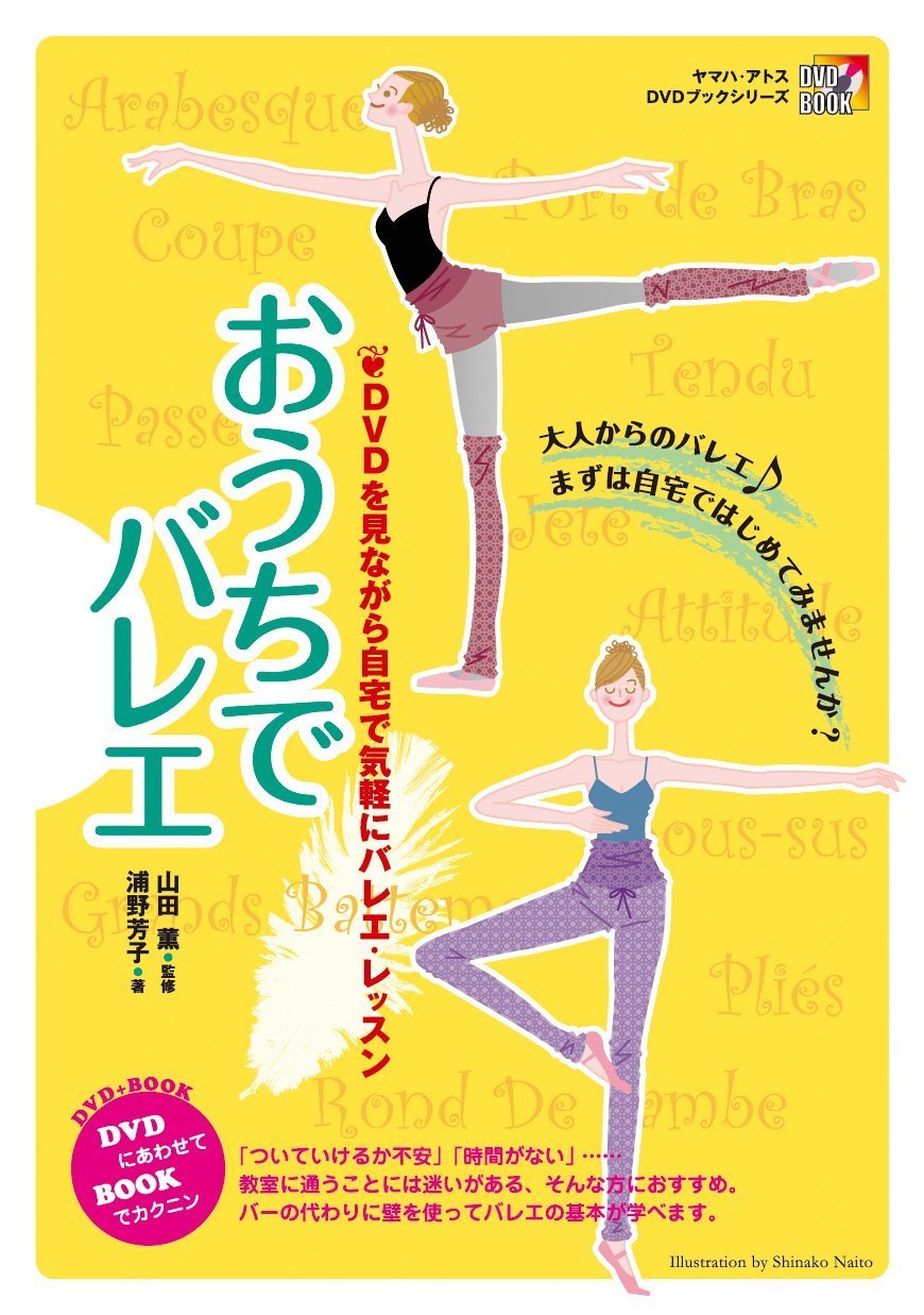 おうちでバレエ DVDを見ながら自宅で気にバレエレッスン (ヤマハ・アトスDVDブック・シリーズ) book
