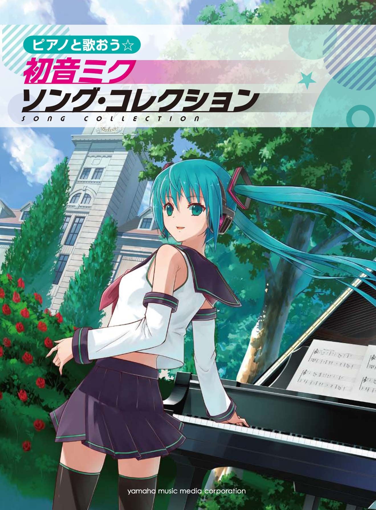 ピアノと歌おう☆初音ミク ソングコレクション Books