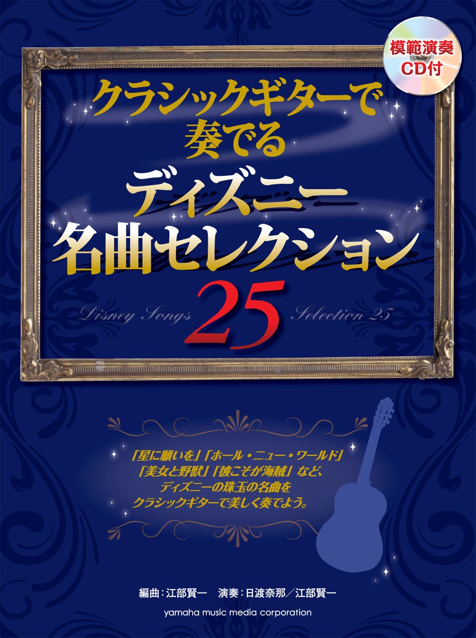 クラシックギターで奏でる ディズニー名曲セレクション25 模範演奏CD付 Books