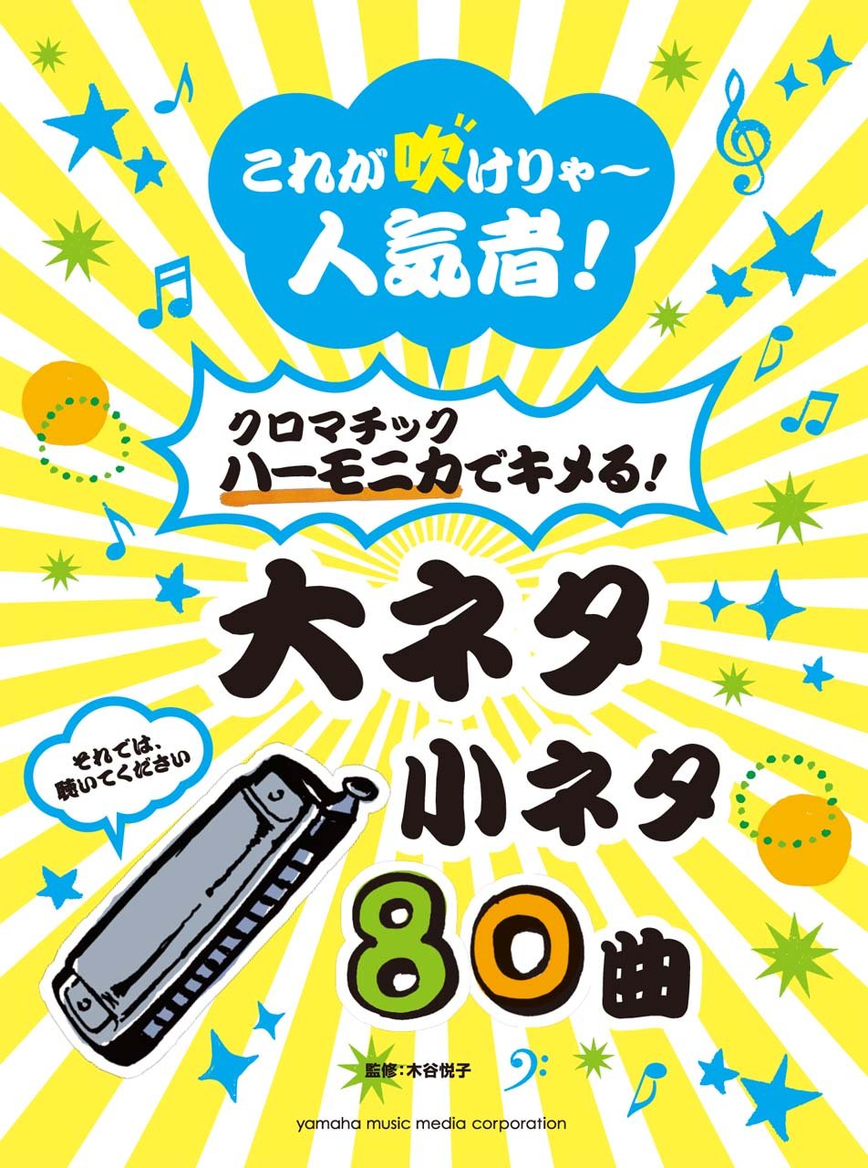 これが吹けりゃ~人気者! クロマチックハーモニカでキメる! 大ネタ小ネタ 80曲 Books