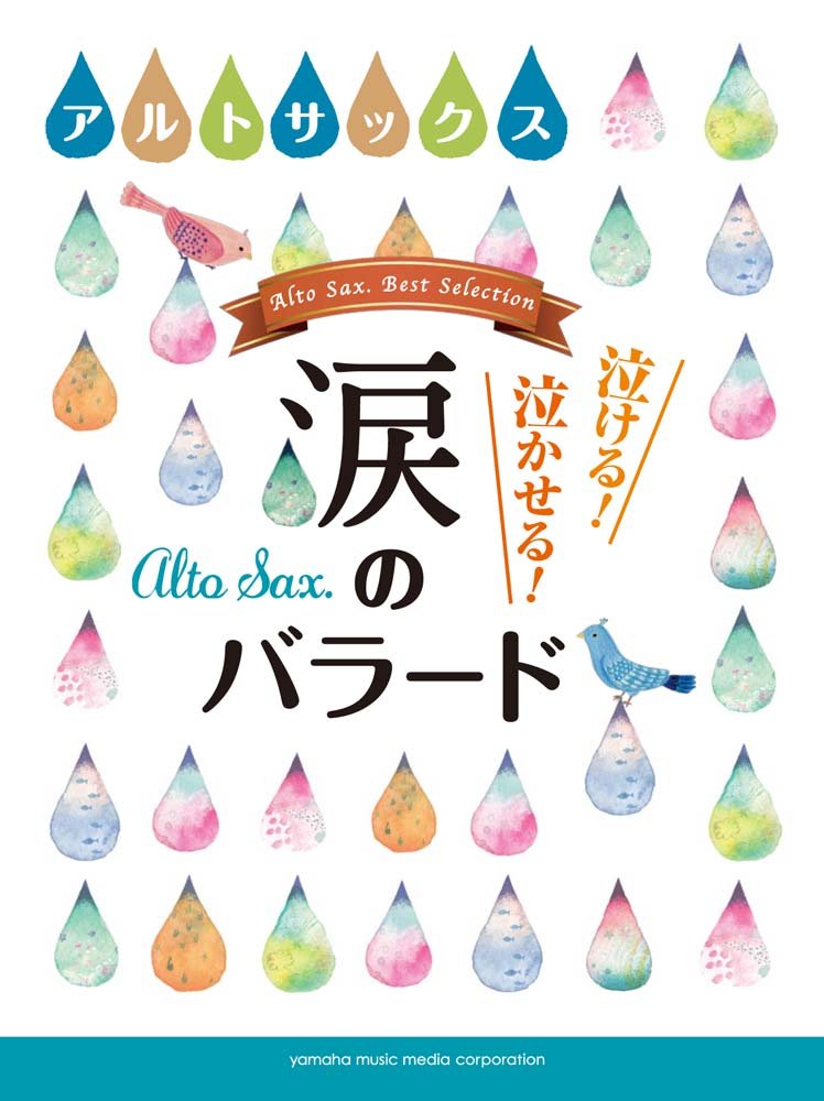 アルトサックス 泣ける！ 泣かせる！ 涙のバラード Books