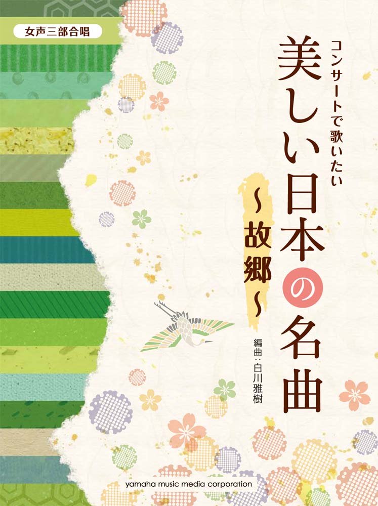 女声三部合唱 コンサートで歌いたい美しい日本の名曲 ~故郷~ Books