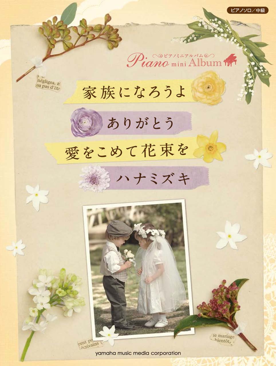 ピアノミニアルバム 家族になろうよ/ありがとう/愛をこめて花束を/ハナミズキ Books