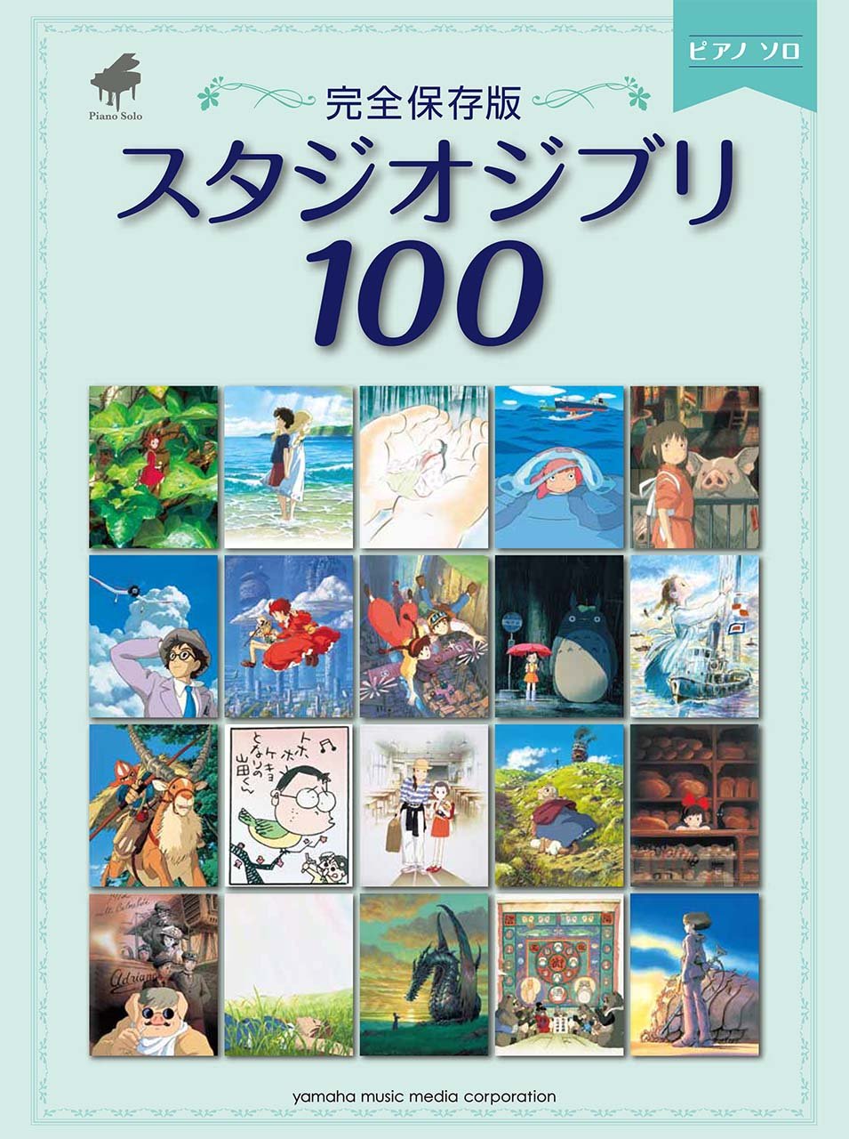 【中商原版】钢琴谱 吉卜力100首 宫崎骏 日文原版 ピアノソロ 完全保存版 スタジオジブリ100 吉卜力动画人气歌曲精选100钢琴弹奏乐谱集 天空之城龙猫 Sheet Music