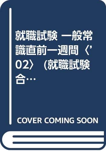 就職試験 一般常識直前一週間〈’02〉 (就職試験合格シリーズ 41) Books